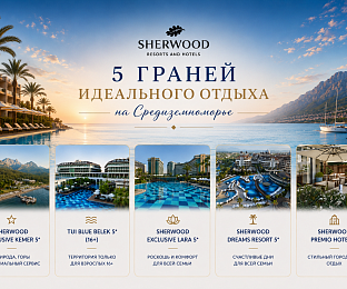 Sherwood Resorts & Hotels: пять формул идеального отдыха на побережье Турции